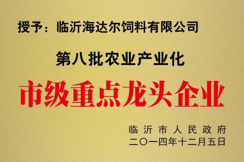 2014市級重點(diǎn)龍頭企業(yè)